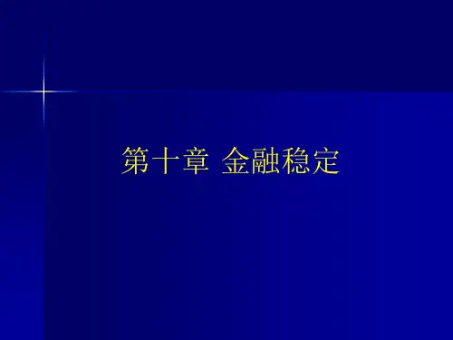 王广谦中央银行学第三版第10章金融稳定.pptx