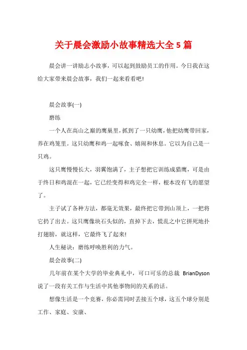 关于晨会激励小故事精选大全5篇