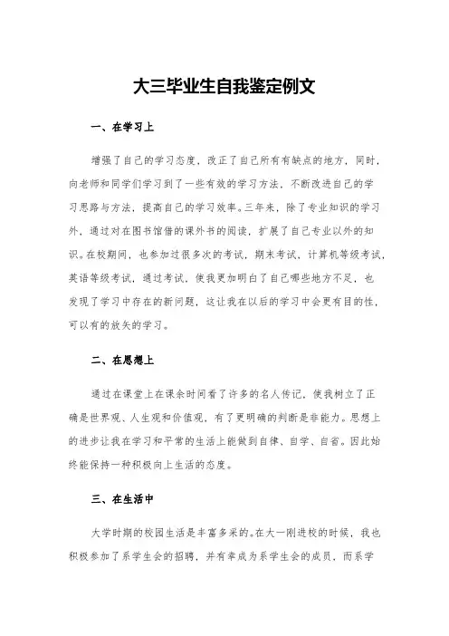 大三毕业生自我鉴定例文(三篇)