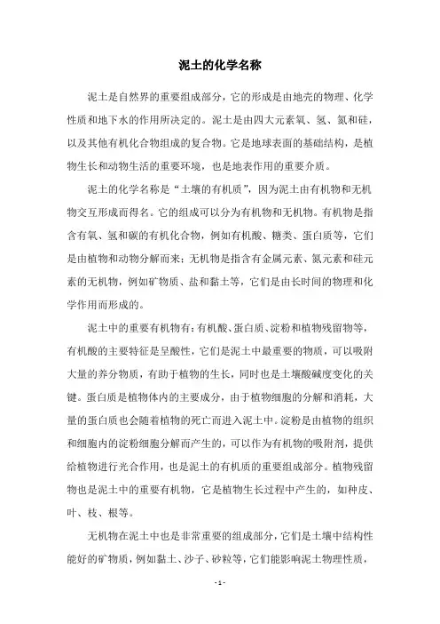 泥土的化学名称