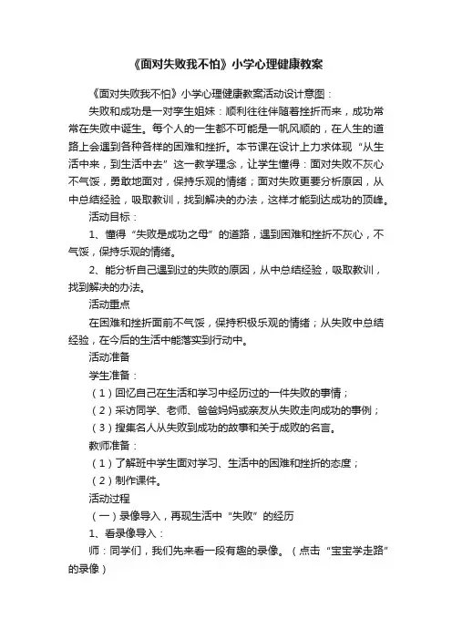 《面对失败我不怕》小学心理健康教案