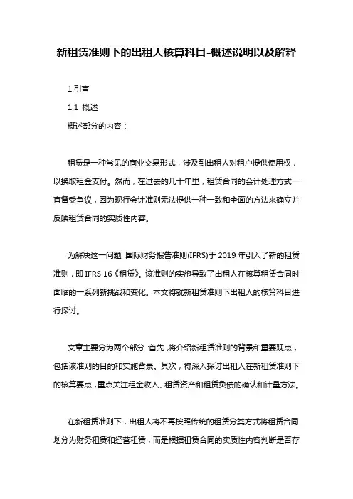 新租赁准则下的出租人核算科目-概述说明以及解释