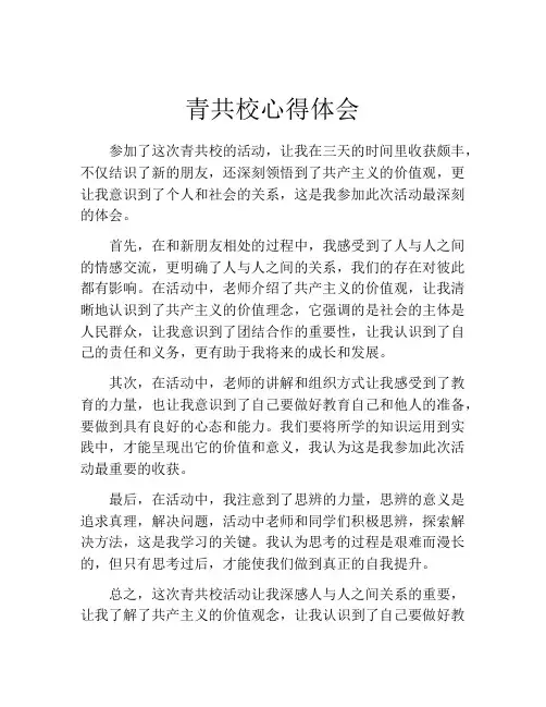 青共校心得体会