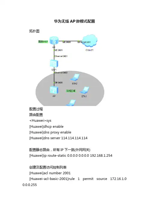 华为无线AP胖模式配置
