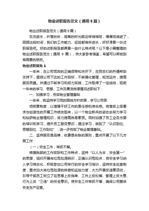 物业述职报告范文（通用9篇）