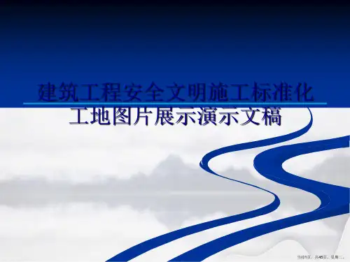 建筑工程安全文明施工标准化工地图片展示演示文稿