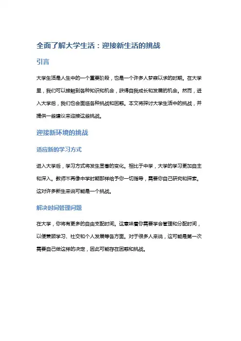 全面了解大学生活：迎接新生活的挑战