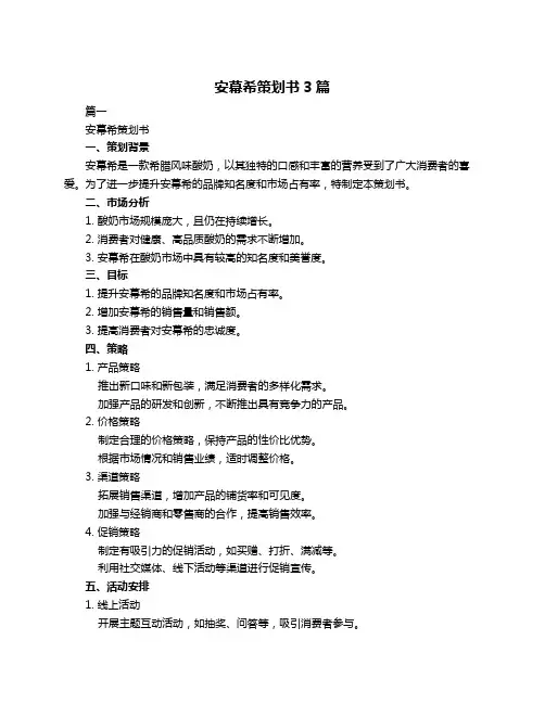 安幕希策划书3篇