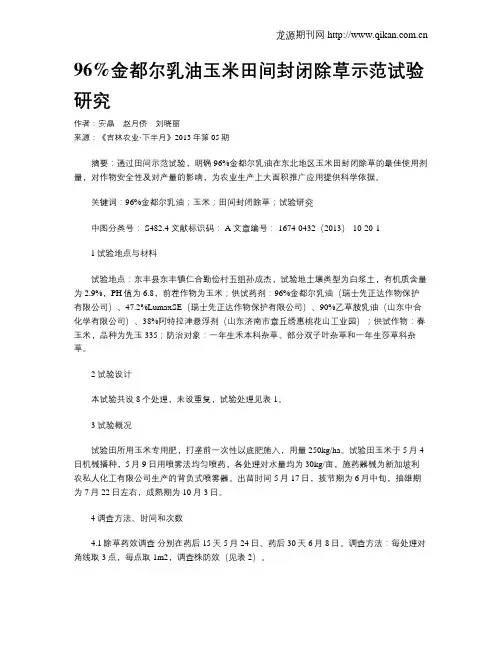 96%金都尔乳油玉米田间封闭除草示范试验研究