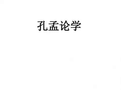 孔孟论学