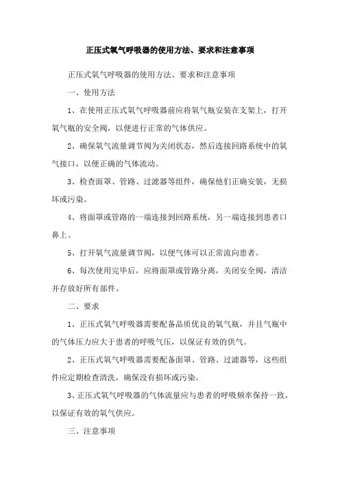 正压式氧气呼吸器的使用方法、要求和注意事项