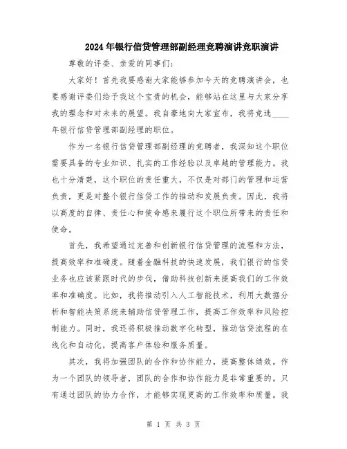 2024年银行信贷管理部副经理竞聘演讲竞职演讲