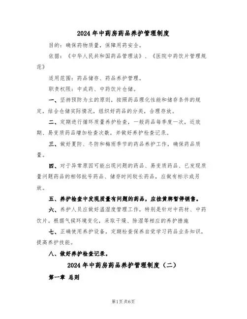 2024年中药房药品养护管理制度（三篇）