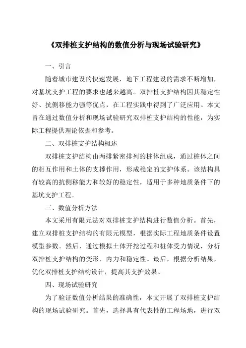 《双排桩支护结构的数值分析与现场试验研究》