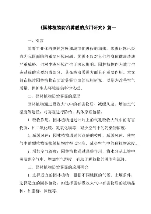 《2024年园林植物防治雾霾的应用研究》范文