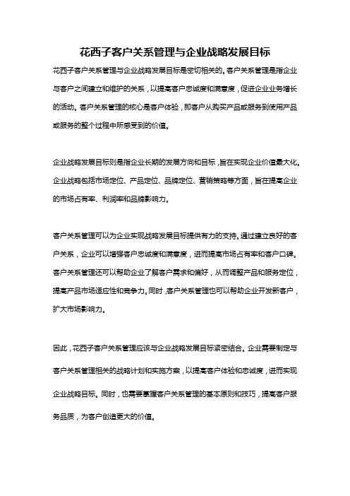 花西子客户关系管理与企业战略发展目标