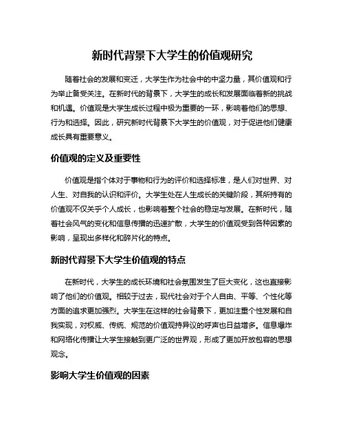 新时代背景下大学生的价值观研究