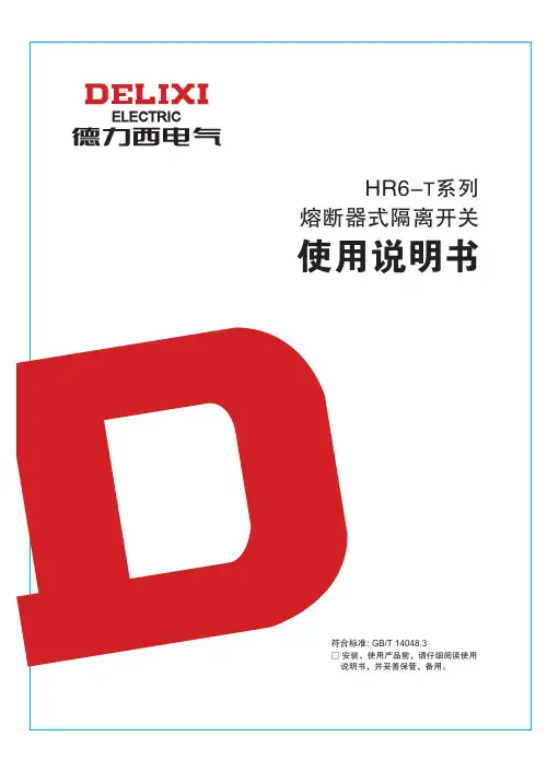德力西 HR6-T系列熔断器式隔离开关 说明书
