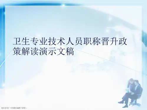 卫生专业技术人员职称晋升政策解读
