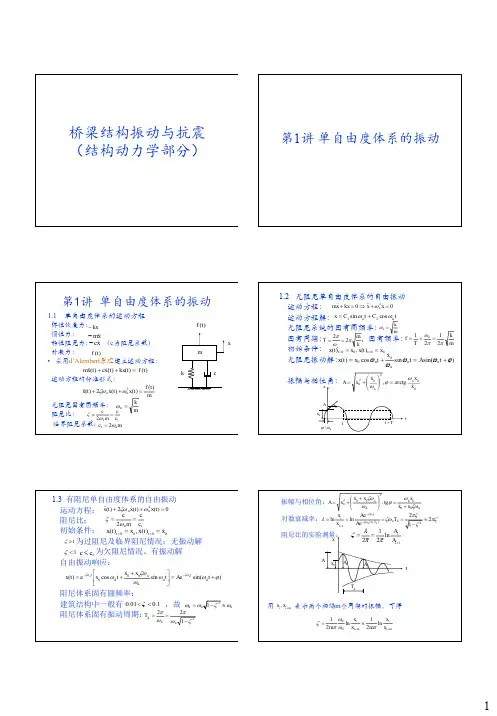 第1讲 单自由度振动
