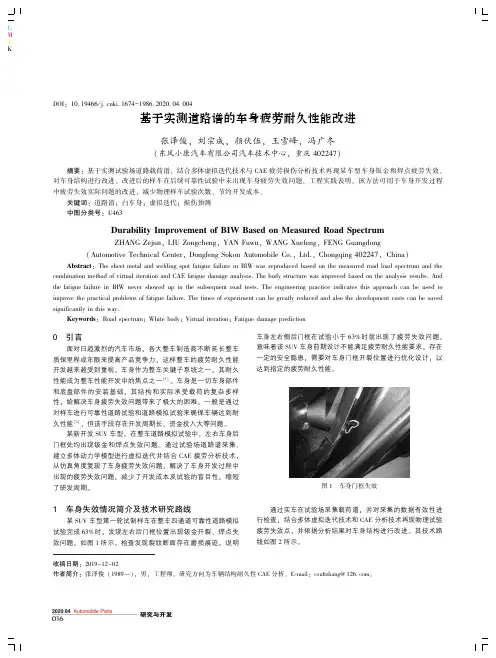 基于实测道路谱的车身疲劳耐久性能改进
