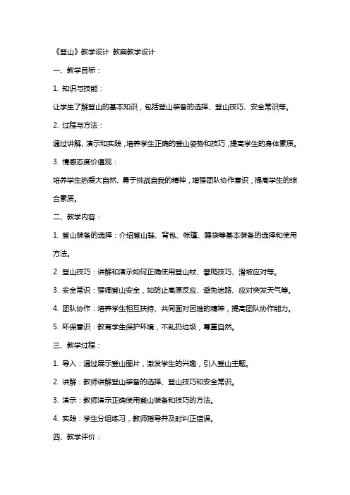 《登山》教学设计 教案教学设计