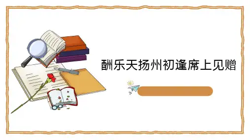 《酬乐天扬州初逢席上见赠》优秀课件PPT
