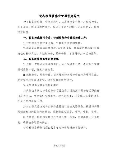 设备检维修作业管理制度范文(3篇)