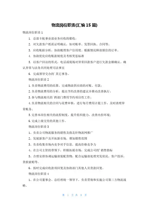 物流岗位职责(汇编15篇)