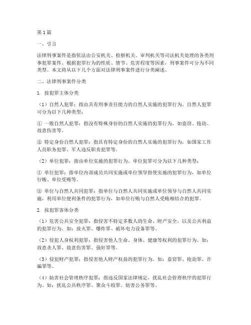 法律刑事案件可分为(3篇)