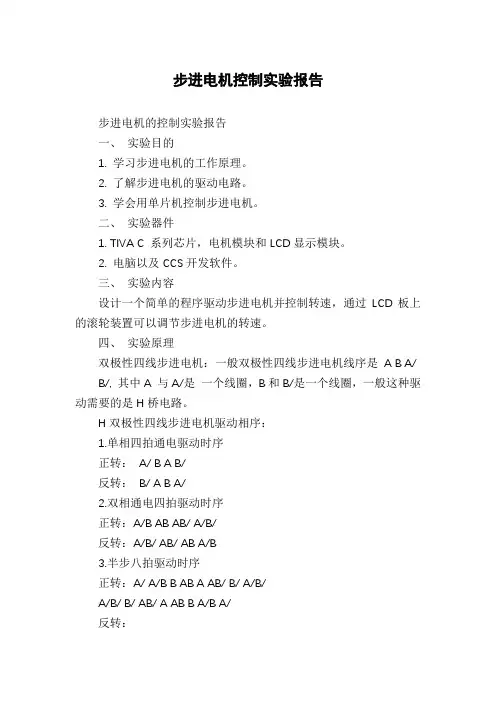 步进电机控制实验报告