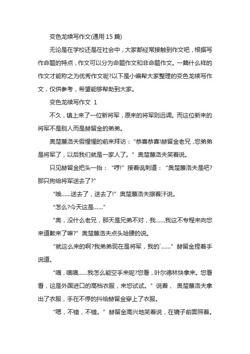 变色龙续写作文(通用15篇)