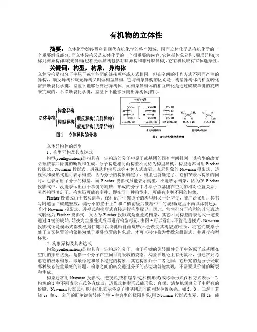 有机化学立体