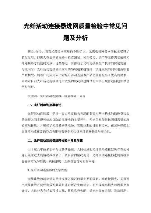 光纤活动连接器进网质量检验中常见问题及分析