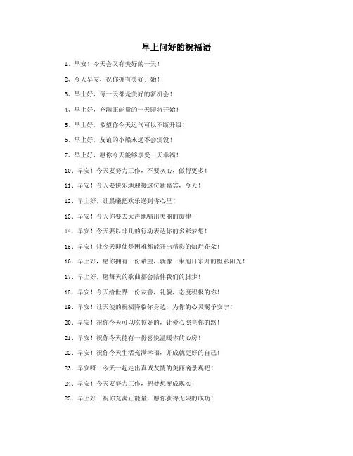 早上问好的祝福语