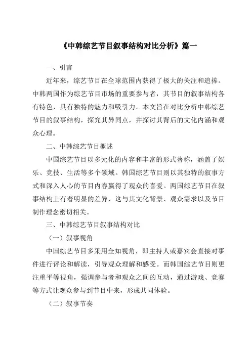 《2024年中韩综艺节目叙事结构对比分析》范文