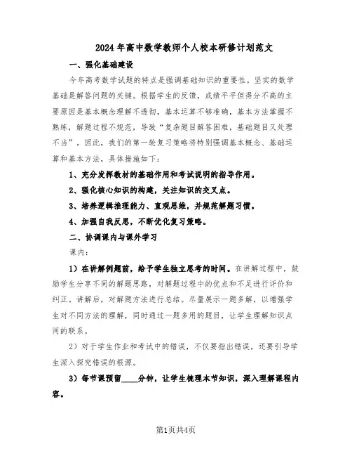 2024年高中数学教师个人校本研修计划范文（二篇）