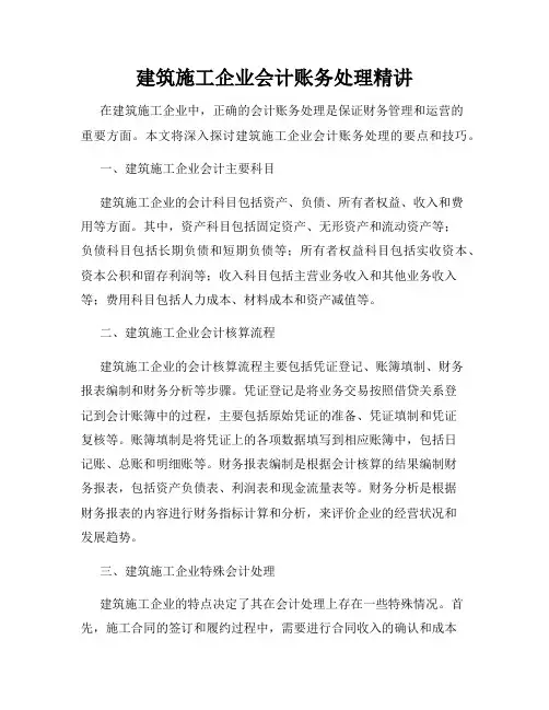 建筑施工企业会计账务处理精讲