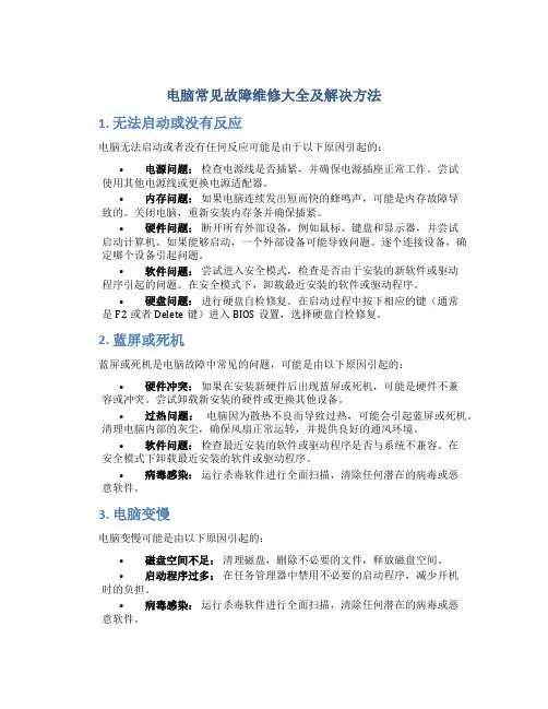 电脑常见故障维修大全及解决方法