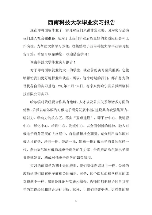 西南科技大学毕业实习报告(精编版)