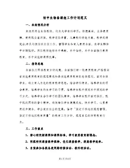 初中生物备课组工作计划范文(三篇)