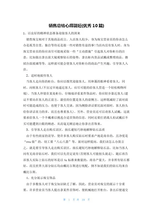 销售总结心得简短(优秀10篇)
