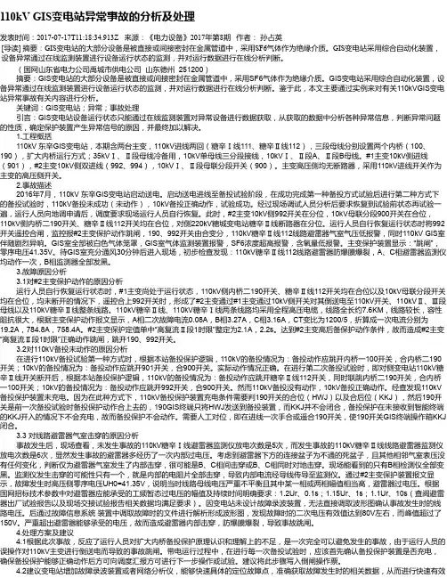 110kV GIS变电站异常事故的分析及处理