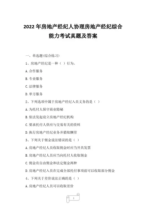 2022年房地产经纪人协理房地产经纪综合能力考试真题及答案