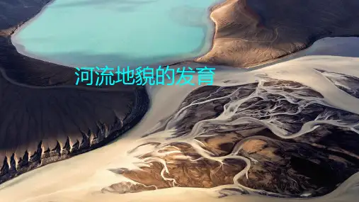 高中地理必修一课件-4.3 河流地貌的发育-人教版