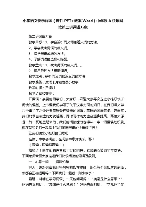 小学语文快乐阅读（课件PPT+教案Word）中年段A快乐阅读第二讲词语万象