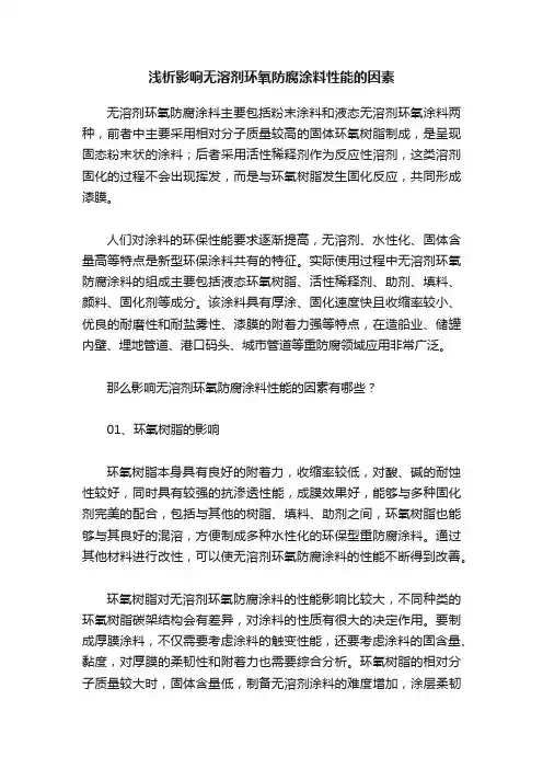 浅析影响无溶剂环氧防腐涂料性能的因素