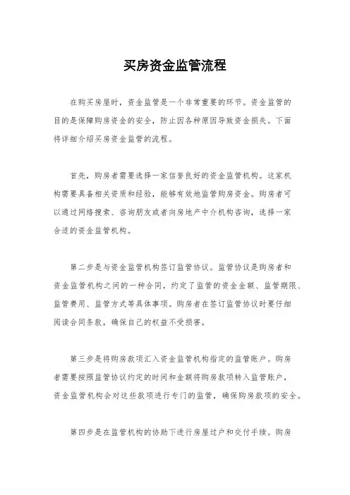 买房资金监管流程