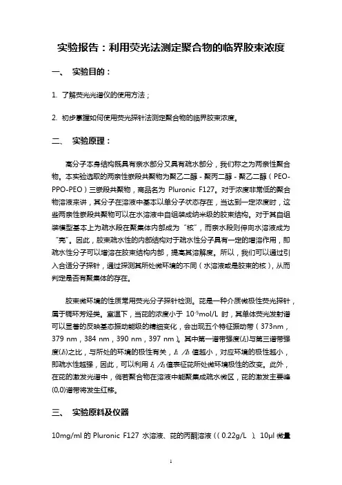 利用荧光法测定聚合物的临界胶束浓度