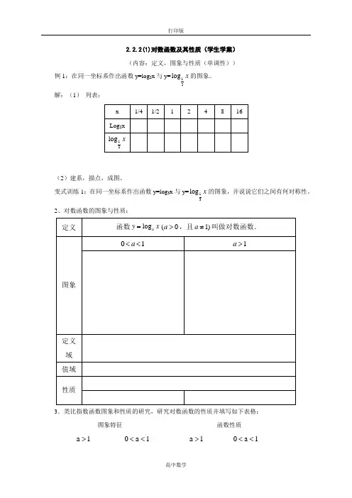 人教新课标版数学高一-高中数学必修1导学案  (1)对数函数及其性质